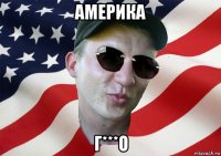 америка г***о