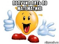 получил пять по математике 