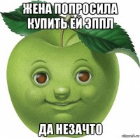 жена попросила купить ей эппл да незачто