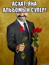 асхат, яна альбомын супер! 