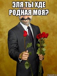 эля ты хде родная моя? 