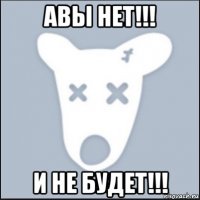 авы нет!!! и не будет!!!