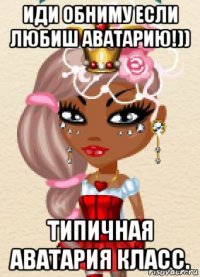 иди обниму если любиш аватарию!)) типичная аватария класс.