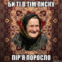 би ті в тім писку пір'я поросло