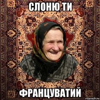 слоню ти француватий