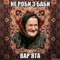 не роби з баби вар'ята