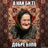 а най би ті добре було