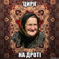 цирк на дроті