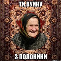 ти вуйку з полонини