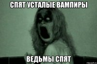 спят усталые вампиры ведьмы спят