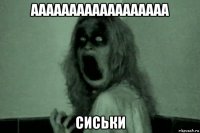 аааааааааааааааааа сиськи