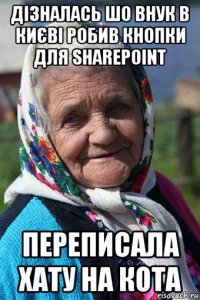 дізналась шо внук в києві робив кнопки для sharepoint переписала хату на кота