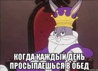  когда каждый день просыпаешься в обед