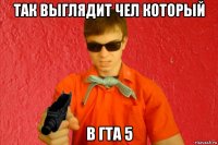 так выглядит чел который в гта 5