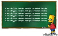 Мы не будем закреплять розыгрыши вверху
Мы не будем закреплять розыгрыши вверху
Мы не будем закреплять розыгрыши вверху
Мы не будем закреплять розыгрыши вверху
Мы не будем закреплять розыгрыши вверху
Мы не будем закреплять розыгрыши вверху