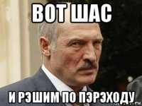 вот шас и рэшим по пэрэходу