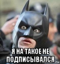  я на такое не подписывался