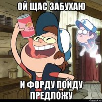 ой щас забухаю и форду пойду предложу