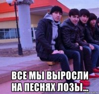  все мы выросли на песнях лозы...