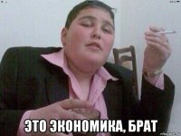  это экономика, брат
