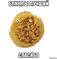 блин,ты лучший спасибо