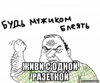  живи с одной разеткой