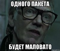 одного пакета будет маловато