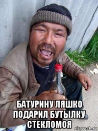  батурину ляшко подарил бутылку стекломоя