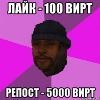 лайк - 100 вирт репост - 5000 вирт