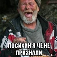  лосихин я чё не признали