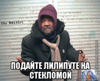  подайте лилипуте на стекломой