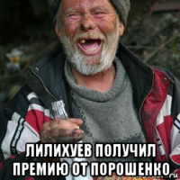  лилихуев получил премию от порошенко