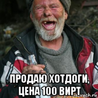  продаю хотдоги, цена 100 вирт