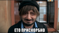  ето прискорбно