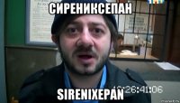 сирениксепан sirenixepan