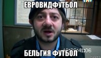 евровидфутбол бельгия футбол