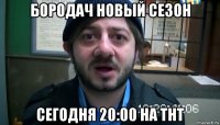 бородач новый сезон сегодня 20:00 на тнт