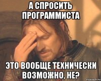 а спросить программиста это вообще технически возможно, не?