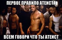 первое правило атеиста всем говори что ты атеист
