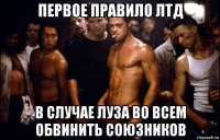 первое правило лтд в случае луза во всем обвинить союзников