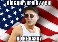 люблю україну у сні но не наяву