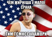 чем жирніша у малої срака тим тємнєє ухажори