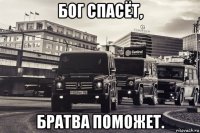 бог спасёт, братва поможет.
