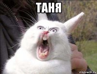 таня 