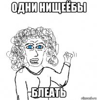 одни нищеёбы блеать