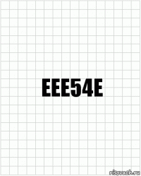ЕЕЕ54Е