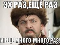 Эх раз,ещё раз и ещё много-много раз!