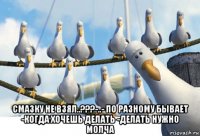  смазку не взял..???-..- по разному бывает -когда хочешь делать -делать нужно молча