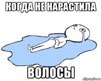 когда не нарастила волосы