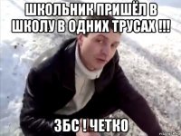 школьник пришёл в школу в одних трусах !!! збс ! четко